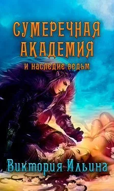 Виктория Ильина Сумеречная Академия и наследие ведьм [СИ] обложка книги