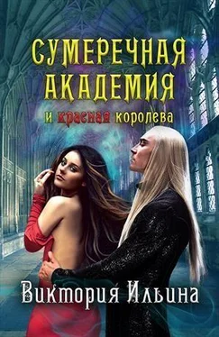 Виктория Ильина Сумеречная Академия и красная королева [СИ] обложка книги