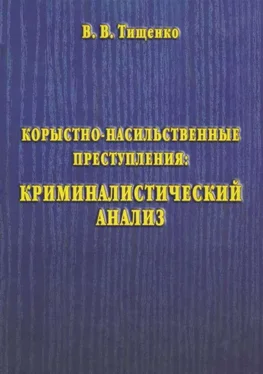 Валерий Тищенко Корыстно-насильственные преступления: криминалистический анализ обложка книги
