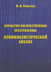 Валерий Тищенко - Корыстно-насильственные преступления - криминалистический анализ