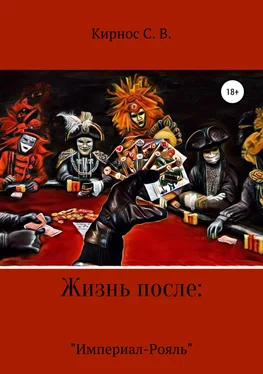Степан Кирнос «Империал-Рояль» обложка книги