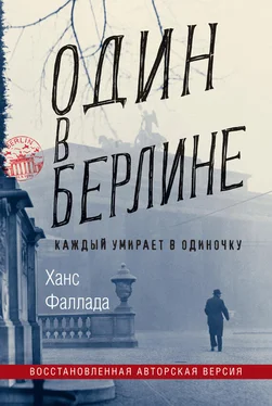 Ганс Фаллада Один в Берлине (Каждый умирает в одиночку) обложка книги