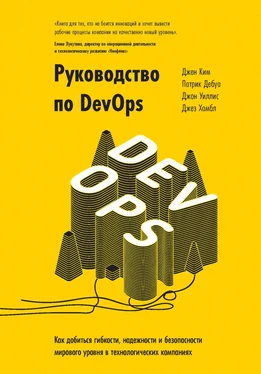 Джин Ким Руководство по DevOps обложка книги