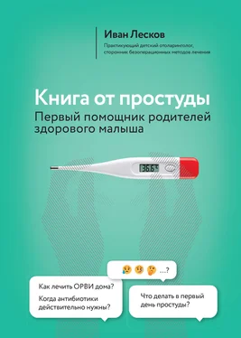 Иван Лесков Книга от простуды. Первый помощник родителей здорового малыша обложка книги