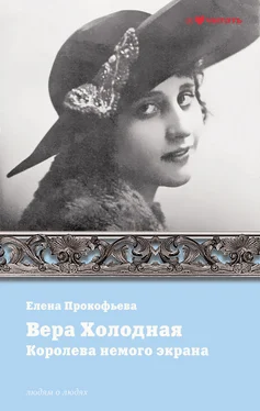 Елена Прокофьева Вера Холодная. Королева немого кино