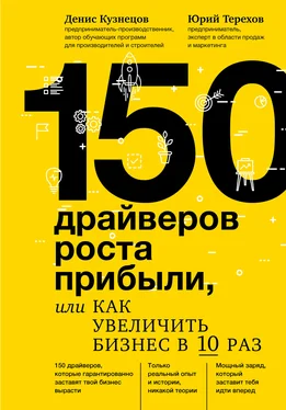 Юрий Терехов 150 драйверов роста прибыли, или Как увеличить бизнес в 10 раз обложка книги