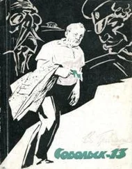 Владислав Гравишкис - Собольск-13