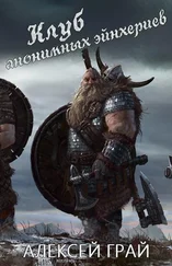 Алексей Грай - Клуб анонимных эйнхериев