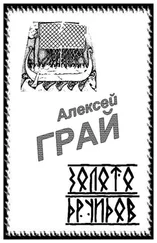 Алексей Грай - Золото друидов