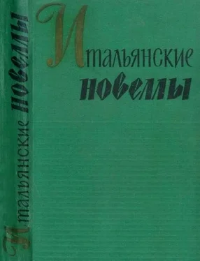 Эдмондо Амичис Итальянские новеллы (1860–1914) обложка книги