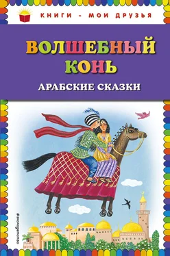 Народные сказки Волшебный конь