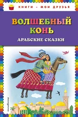 Народные сказки - Волшебный конь