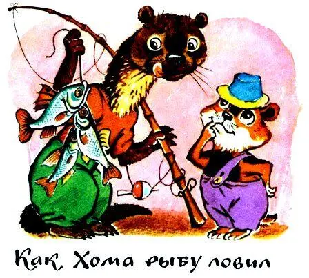 Как Хома рыбу ловил Никогда мы с тобой в жизни рыбки не пробовалисказал - фото 13