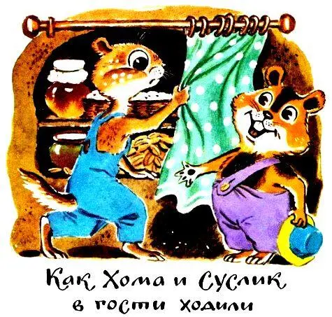 Как Хома и Суслик в гости ходили Явился однажды Хома к Суслику Угощай - фото 33