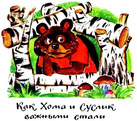 Как Хома и Суслик важными стали Тяжёлая пора для Хомы и Суслика настала Мало - фото 43