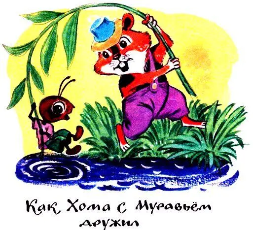 Как Хома с Муравьем дружил Пожалел както Хома бедолагу Муравья Его на утлой - фото 47