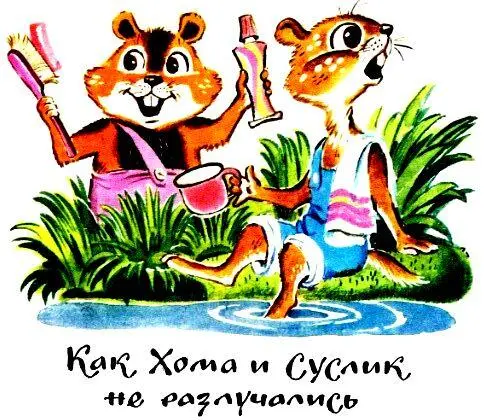 Как Хома и Суслик не разлучались Пили както утром Хома и Суслик воду из - фото 50