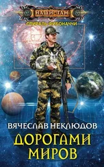 Вячеслав Неклюдов - Дорогами миров