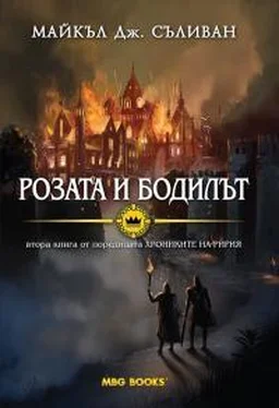 Майкл Салливан Розата и бодилът обложка книги