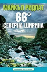 Майкл Ридпат - 66 градуса северна ширина