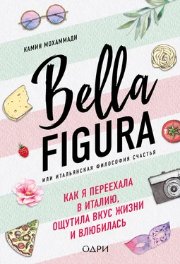 Камин Мохаммади Bella Figura, или Итальянская философия счастья. Как я переехала в Италию, ощутила вкус жизни и влюбилась обложка книги