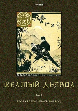 Никэд Мат Желтый дьявол [Т. 1] обложка книги