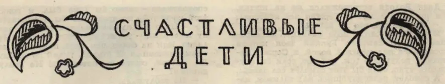 СЧАСТЛИВЫЕ ДЕТИ Кудрат Хикмат Перевёл с узбекского Юрий Яковлев Рисунки - фото 10