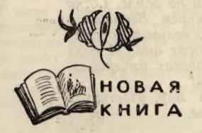НОВАЯ КНИГА Недавно Хакиму Дядя Мурад Чудесную книгу купил От радости мальчик - фото 19