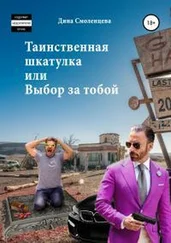 Дина Смоленцева - Таинственная шкатулка, или Выбор за тобой
