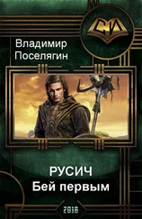 Владимир Поселягин - Русич. Бей первым