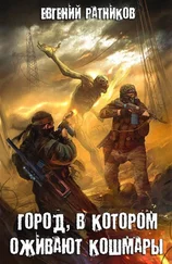 Евгений Ратников - Город, в котором оживают кошмары