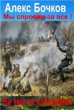 Александр Бочков Мы спросим за все! Никем не победимая! [галимая калибрятина]