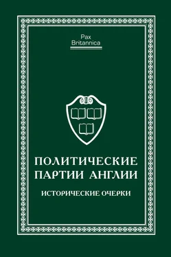 Коллектив авторов Политические партии Англии. Исторические очерки обложка книги