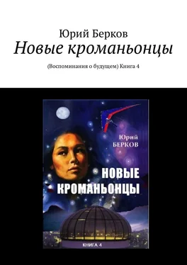 Юрий Берков Новые кроманьонцы. Воспоминания о будущем. Книга 4 обложка книги