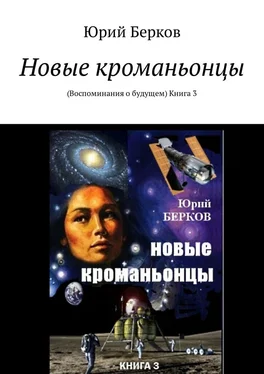 Юрий Берков Новые кроманьонцы. Воспоминания о будущем. Книга 3 обложка книги