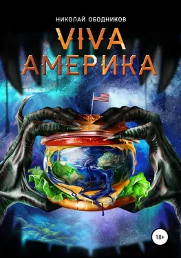 Николай Ободников Viva Америка обложка книги