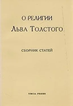 Неизвестный Автор О религии Льва Толстого обложка книги