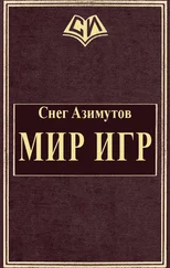 Снег Азимутов - Мир Игр [СИ]