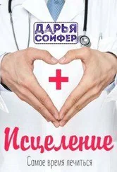 Дарья Сойфер - Исцеление