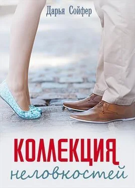 Дарья Сойфер Коллекция неловкостей обложка книги