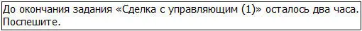 Через два часа я увижу что задание провалено Тем не менее я должен был - фото 40