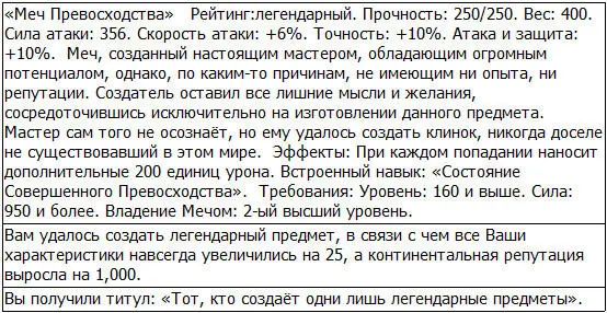 Титул который я получил когда создал уникальный кинжал назывался Первый - фото 41