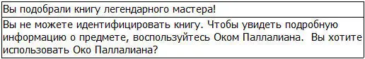 Око Паллалиана Для идентификации этого предмета требуется оценочный предмет - фото 2