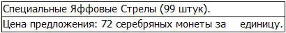 Они ушли с молотка в двенадцать раз дороже чем обычные яффовые стрелы Ээ - фото 89