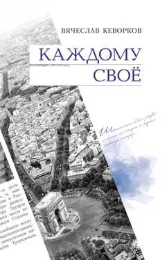 Вячеслав Кеворков Каждому свое обложка книги
