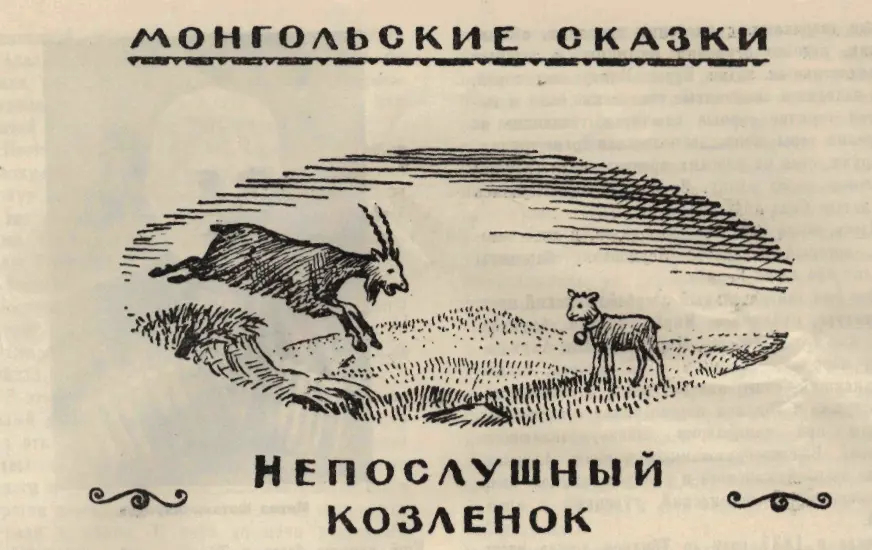 МОНГОЛЬСКИЕ СКАЗКИ Непослушный козленок Весной паслись на пастбище козёл и - фото 53