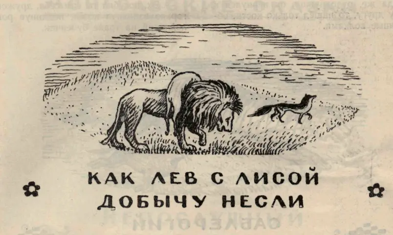 Как лев с лисой добычу несли Давнымдавно жили лев и лиса Были они добрыми - фото 55