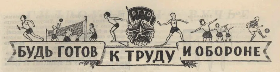 БУДЬ ГОТОВ К ТРУДУ И ОБОРОНЕ УЧИТЕСЬ ПЛАВАТЬ Дорогие ребята Плавать надо - фото 73