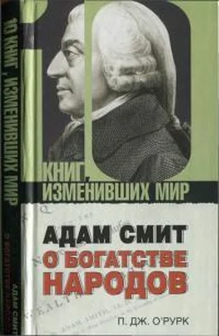 Патрик Дж О’Рурк Адам Смит «О богатстве народов»