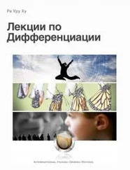 Ра Ху - Лекции по Дифференциации